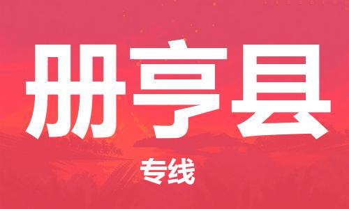 深圳到冊(cè)亨縣物流專線-深圳物流到冊(cè)亨縣-（全/境-直送）