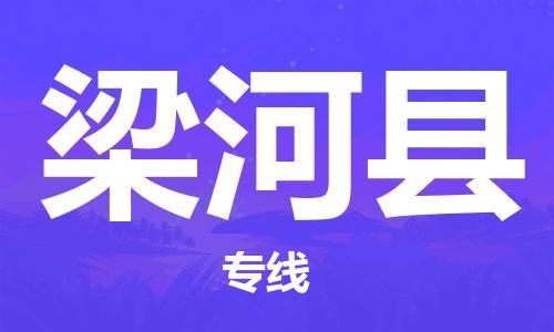 深圳到梁河縣物流專線-深圳物流到梁河縣-（全/境-直送）