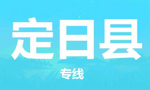 深圳到定日縣物流專線-深圳物流到定日縣-（全/境-直送）