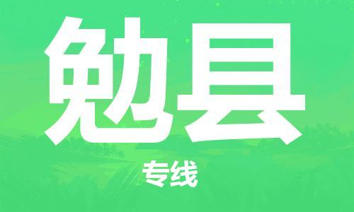 深圳到勉縣物流專線-深圳物流到勉縣-（全/境-直送）