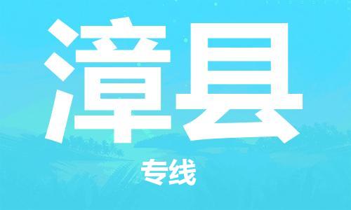 深圳到漳縣物流專線-深圳物流到漳縣-（全/境-直送）