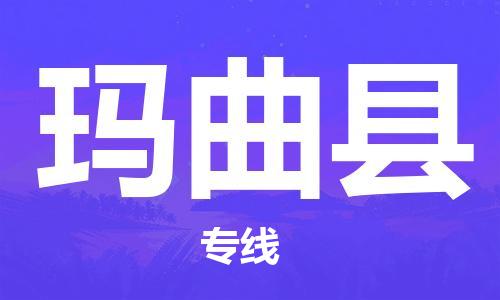 黃埔區(qū)到瑪曲縣物流專(zhuān)線-黃埔區(qū)至瑪曲縣-健朗物流