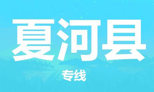 黃埔區(qū)到夏河縣物流專線-黃埔區(qū)至夏河縣-健朗物流