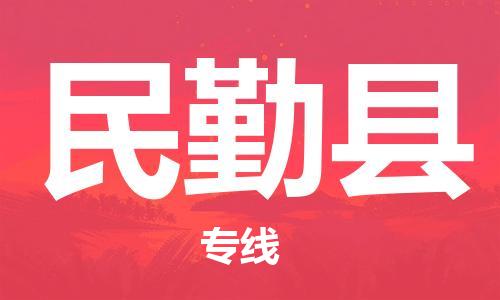 深圳到民勤縣物流專線-深圳物流到民勤縣-（全/境-直送）