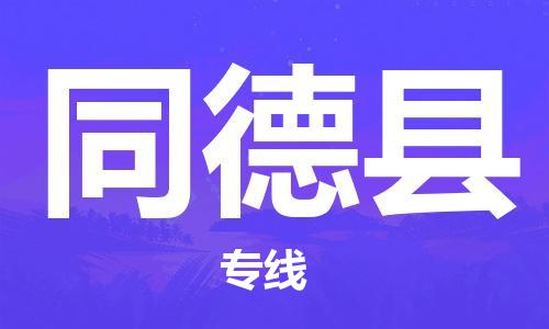 深圳到同德縣物流專線-深圳物流到同德縣-（全/境-直送）