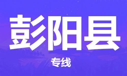 深圳到彭陽縣物流專線-深圳物流到彭陽縣-（全/境-直送）