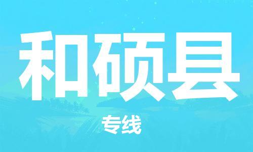 深圳到和碩縣物流專線-深圳物流到和碩縣-（全/境-直送）