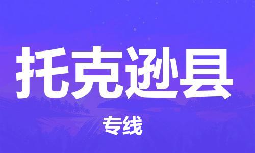 深圳到托克遜縣物流專線-深圳物流到托克遜縣-（全/境-直送）