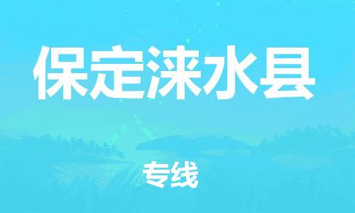 深圳到保定淶水縣物流專線-為冷鏈行業(yè)保駕護(hù)航深圳至保定淶水縣貨運(yùn)