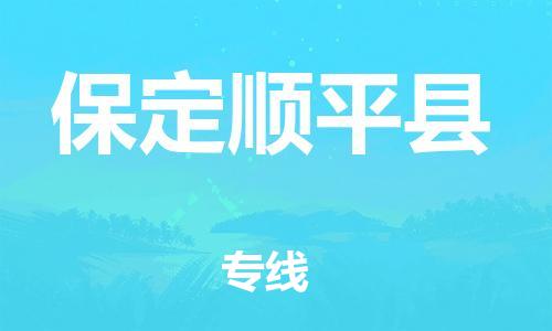 深圳到保定順平縣物流專線-為冷鏈行業(yè)保駕護航深圳至保定順平縣貨運